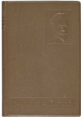 М.И. Калинин, всесоюзный староста: XV лет на посту председателя ВЦИК. 1919-1934. М.: Власть Советов, 1934. 